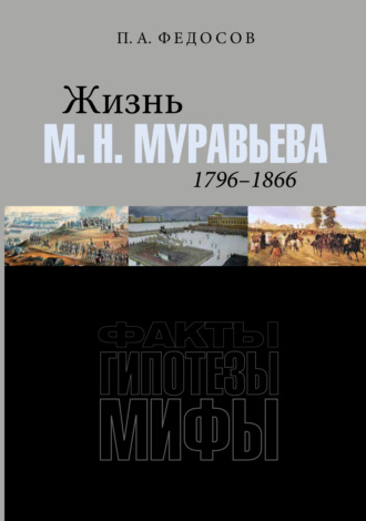 Жизнь М. Н. Муравьева (1796–1866). Факты, гипотезы, мифы. П. А. Федосов