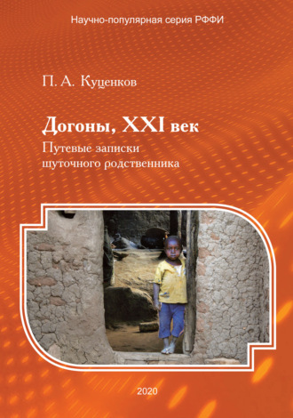 П. А. Куценков. Догоны, XXI век. Путевые записки шуточного родственника