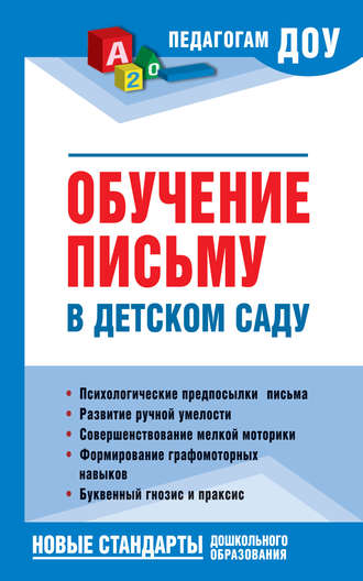 Обучение письму в детском саду. Н. В. Новоторцева