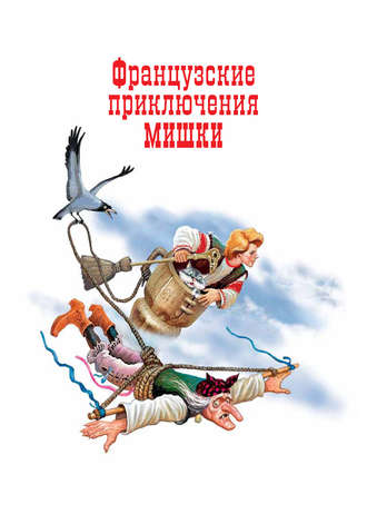 Французские приключения Мишки. Варфоломей Пестрый