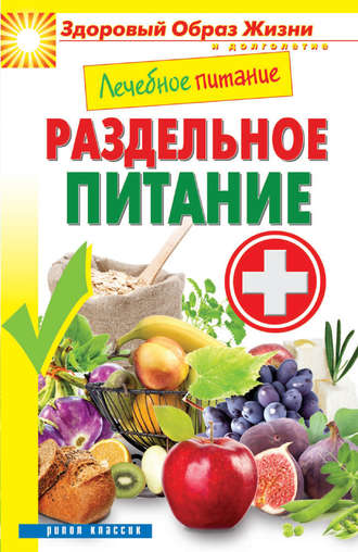 . Лечебное питание. Раздельное питание