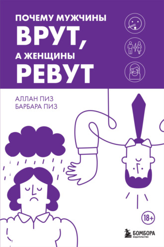 Почему мужчины врут, а женщины ревут. 
