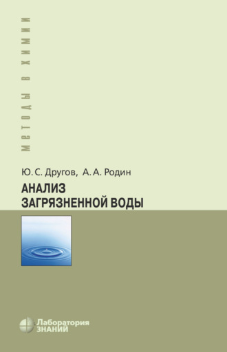 Анализ загрязненной воды. А. А. Родин