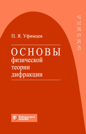 Основы физической теории дифракции. П. Я. Уфимцев