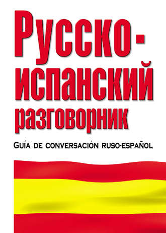 Группа авторов. Русско-испанский разговорник
