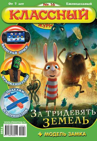 Классный журнал №16/2014. 