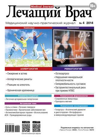 Журнал «Лечащий Врач» №04/2014. 