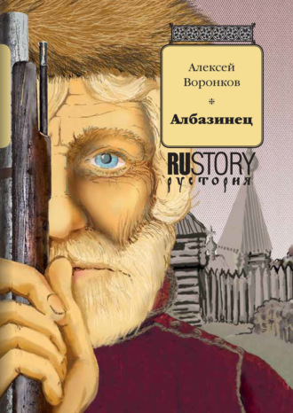 Алексей Воронков. Албазинец
