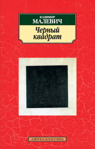 Черный квадрат (сборник). Казимир Малевич