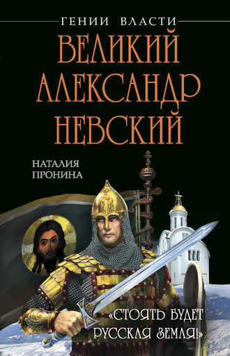 Наталья Пронина. Великий Александр Невский. «Стоять будет Русская Земля!»