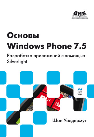 Шон Уилдермут. Основы Windows Phone 7.5. Разработка приложений с помощью Silverlight