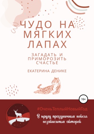 Екатерина Денике. Чудо на мягких лапах