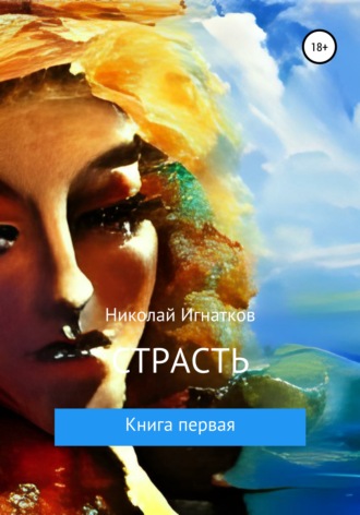Николай Игнатков. Страсть. Книга первая
