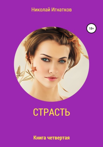 Страсть. Книга четвертая. Николай Игнатков