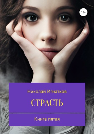 Николай Игнатков. Страсть. Книга пятая