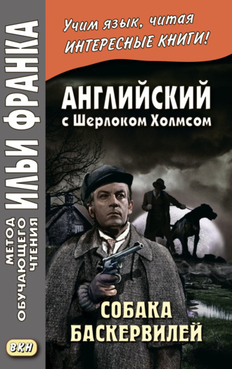 Артур Конан Дойл. Английский с Шерлоком Холмсом. Собака Баскервилей = Conan Doyle. The Hound of the Baskervilles