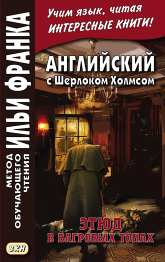Артур Конан Дойл. Английский с Шерлоком Холмсом. Этюд в багровых тонах = A. Conan Doyle. A Study in Scarlet