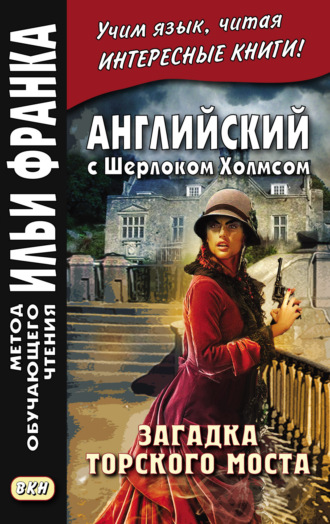 Артур Конан Дойл. Английский с Шерлоком Холмсом. Загадка Торского моста = A. Conan Doyle. The Problem of Thor Bridge and other stories