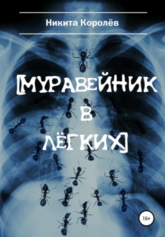 Муравейник в лёгких. 