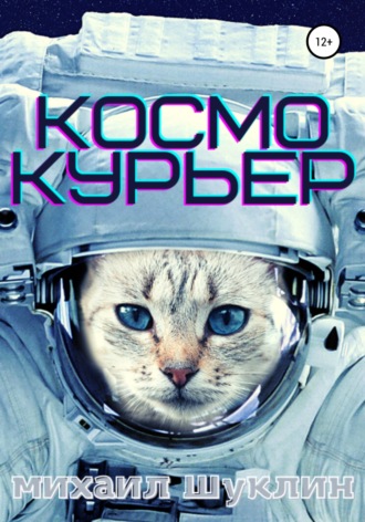 Космокурьер. Михаил Шуклин
