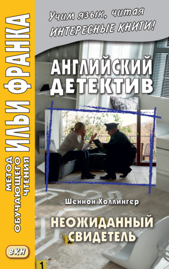 Шеннон Холлингер. Английский детектив. Шеннон Холлингер. Неожиданный свидетель = Shannon Hollinger. Shades of Shaw