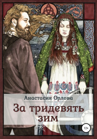 Анастасия Орлова. За тридевять зим