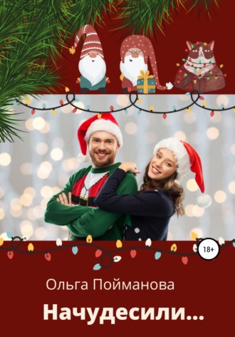 Начудесили. 