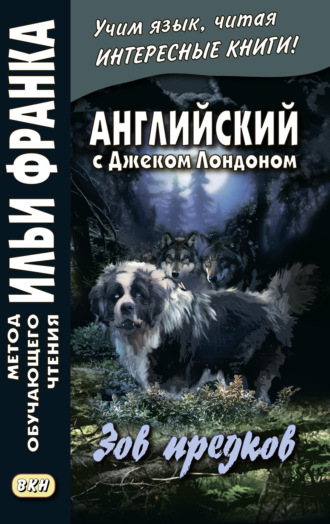 Английский с Джеком Лондоном. Зов предков = Jack London. The Call of the Wild. 