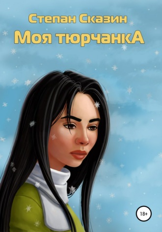 Моя тюрчанка. Степан Сказин