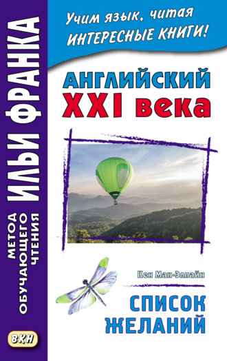 Кен Мак-Элпайн. Английский XXI века. Кен Мак-Элпайн. Список желаний. Рассказы = Ken McAlpine. Bucket List. Stories