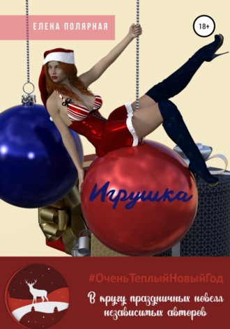 Игрушка. Елена Андреевна Полярная