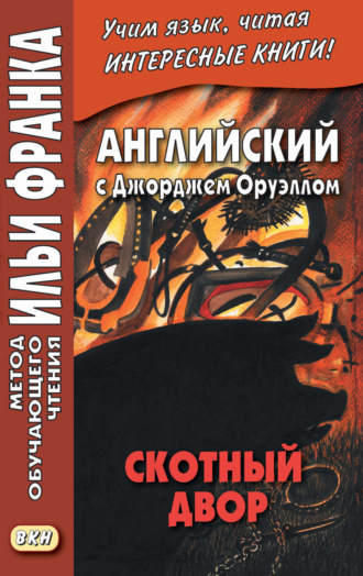 Джордж Оруэлл. Английский с Джорджем Оруэллом. Скотный двор = George Orwell. Animal Farm