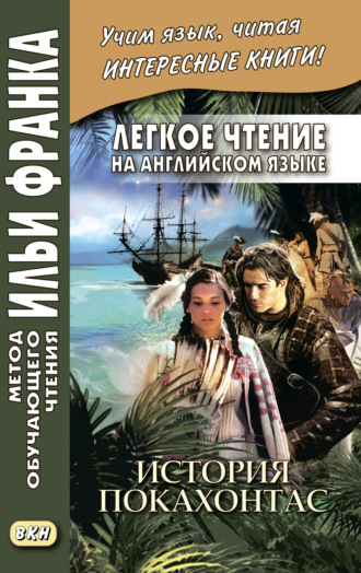 Брайен Доэрти. Легкое чтение на английском языке. История Покахонтас = Brian Doherty. The Story of Pocahontas