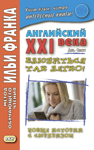 Джон М. У. Смит. Английский XXI века. Дж. Смит. Влюбиться так легко! Новые истории с сюрпризом = John W. Smith. It’s So Easy To Fall In Love! More Longer Wacky Stories With Twist Endings