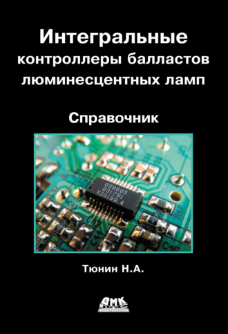 Интегральные контроллеры балластов люминесцентных ламп. Н. А. Тюнин