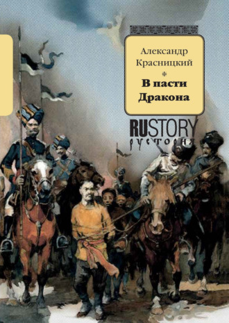 Александр Красницкий. В пасти дракона