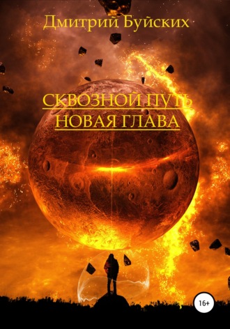 Сквозной путь. Новая глава. Дмитрий Викторович Буйских