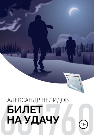 Александр Нелидов. Билет на удачу