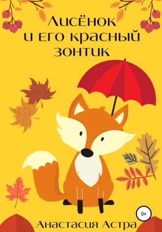Анастасия Астра. Лисёнок и его красный зонтик