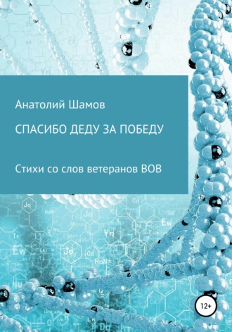 Спасибо деду за победу. 