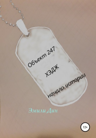 Объект 247. ХЭДЖ. Начало истории. 