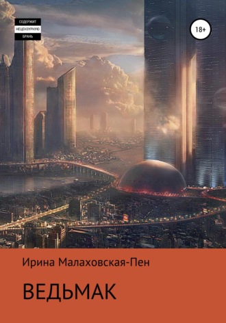 Ведьмак. Ирина Малаховская-Пен