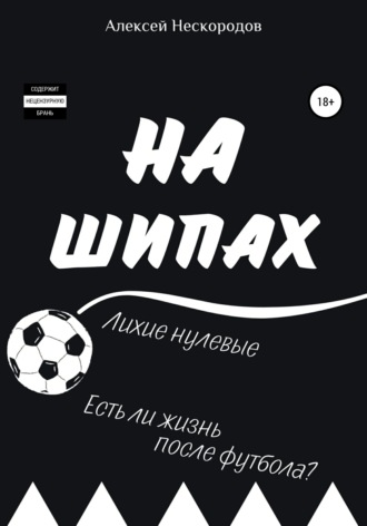 На шипах. Алексей Александрович Нескородов