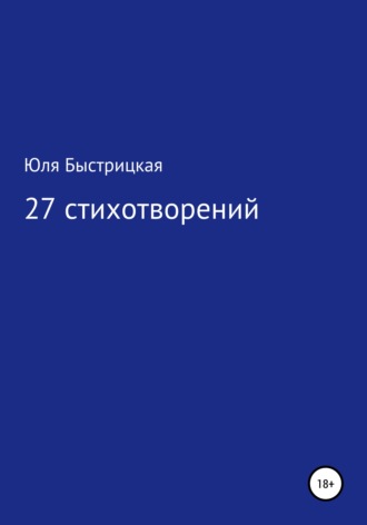 27 стихотворений. Юля Быстрицкая