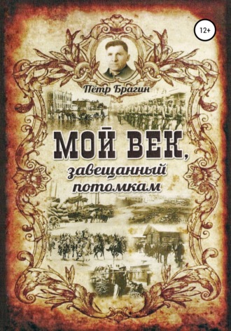 Петр Николаевич Брагин. Мой век, завещанный потомкам