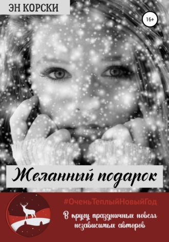 Желанный подарок. 