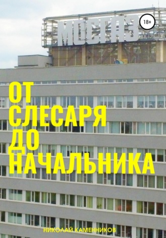 От слесаря до начальника. 