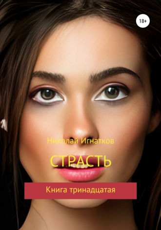 Николай Игнатков. Страсть. Книга тринадцатая