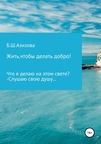 Бесханум Шахбановна Азизова. Жить, чтобы делать добро!