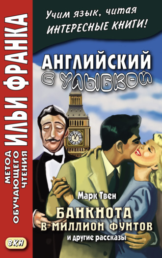 Английский с улыбкой. Марк Твен. Банкнота в миллион фунтов и другие рассказы = Mark Twain. The Million Pound Bank Note and other stories. Марк Твен